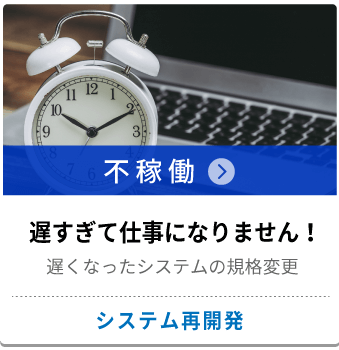 不稼働 システム再開発