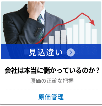 原価管理