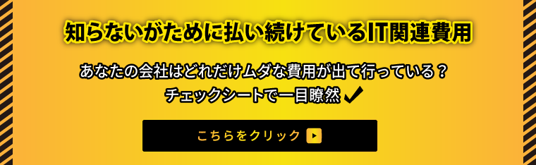 知らないがために払い続けているIT関連費用