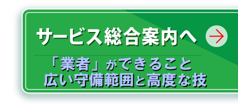 サービス総合案内へ 他にもこのような仕事ができます