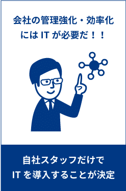 会社の管理強化・効率化にはITが必要だ