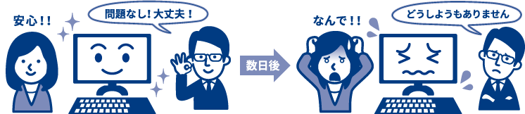 保守業者の点検で問題ないと言われてもパソコンは突然壊れます