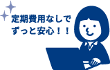 初回一度の設定のみで定期保守料は一切かかりません。