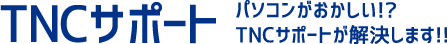 東京都世田谷区・杉並区のパソコン修理・データ復元、復旧は電話で相談・解決無料のTNCサポートへ