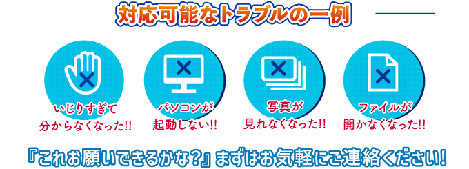 パソコンの重大なトラブル対応が得意です